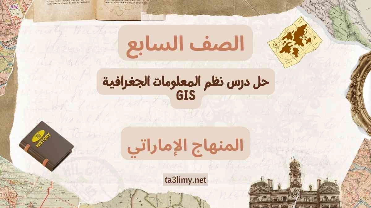 حل درس نظم المعلومات الجغرافية GIS للصف السابع الامارات